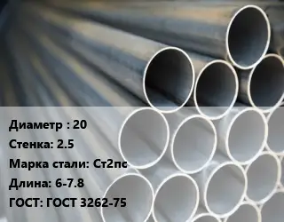 Труба водогазопроводная ВГП 20 s=2.5 Сталь: Ст2пс L=6-7.8 ГОСТ: ГОСТ 3262-75